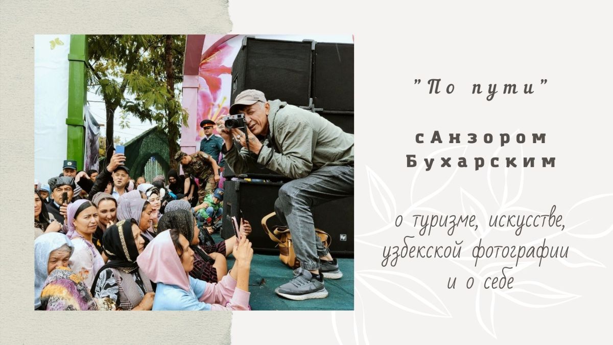 Анзор Бухарский о туризме, искусстве, узбекской фотографии и о себе